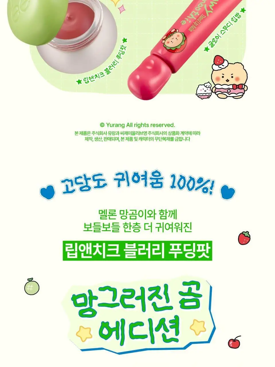 [망곰콜라보] 퓌 립앤치크 블러리 푸딩팟 5g 단품/기획 (+망그러진 곰 푸딩팟주머니) 상세페이지 2